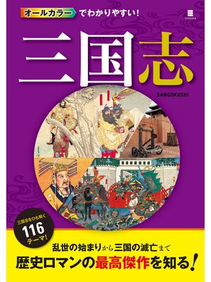 cover image of オールカラーでわかりやすい!三国志